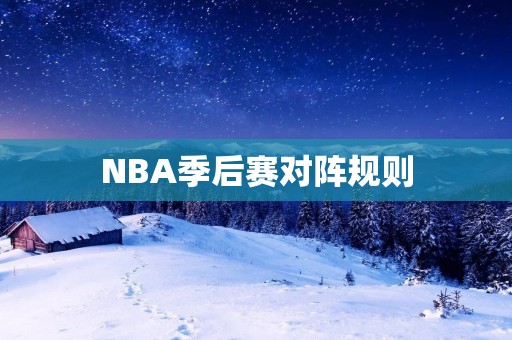 NBA季后赛对阵规则：谁能晋级总决赛？