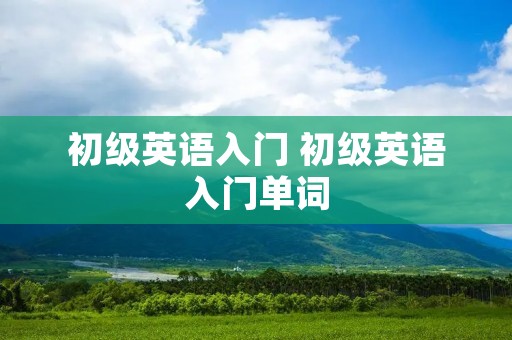 初级英语入门 初级英语入门单词