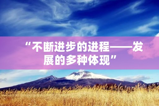 “不断进步的进程——发展的多种体现”
