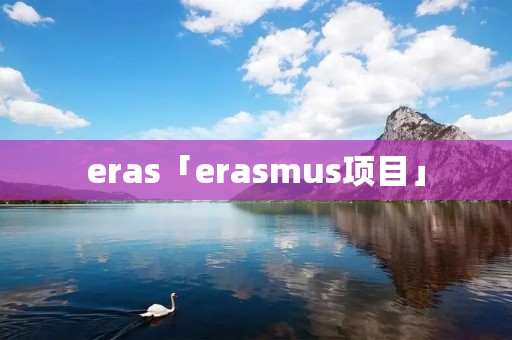 eras「era**us项目」 eras「era**us项目」