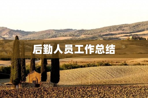 后勤人员工作总结:从“服务”到“贡献”