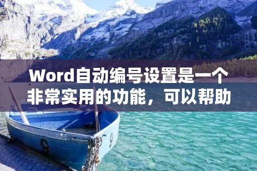 Word自动编号设置是一个非常实用的功能,可以帮助我们快速地对文档进行编排和排版。在使用Word自动编号设置的时候,我们需要注意一些细节,以保证编号的正确性和美观性。 Word自动编号设置是一个非常实用的功能,可以帮助我们快速地对文档进行编排和排版。在使用Word自动编号设置的时候,我们需要注意一些细节,以保证编号的正确性和美观性。