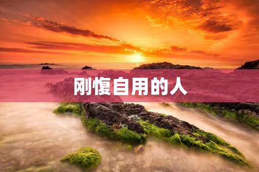 刚愎自用的人:为什么他们总是难以成功?