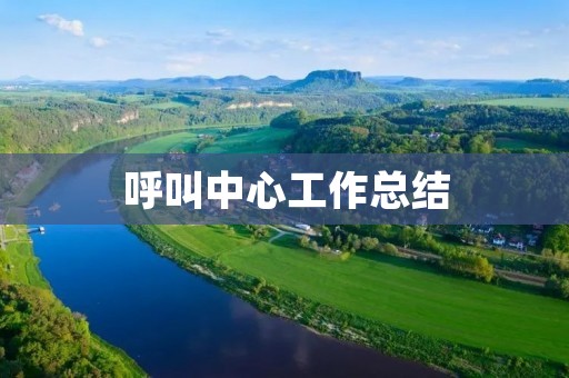 呼叫中心工作总结