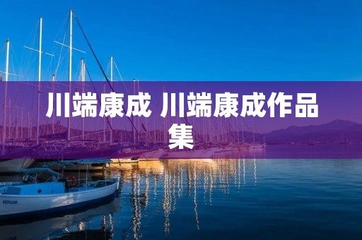 川端康成 川端康成作品集