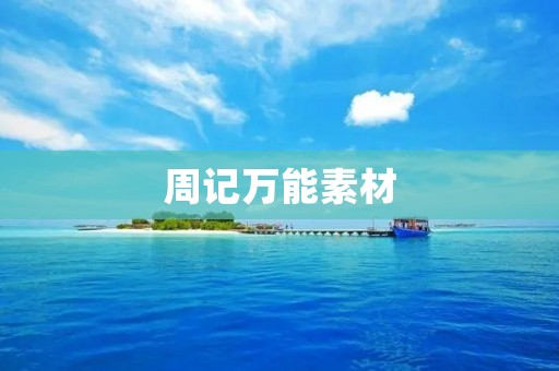 周记万能素材：记录生活点滴