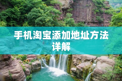 手机淘宝添加地址方法详解 手机淘宝添加地址方法详解