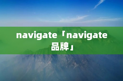 navigate「navigate品牌」