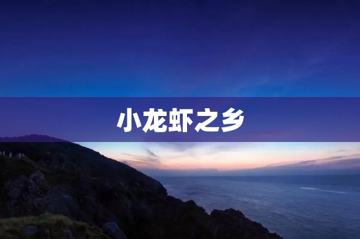 小龙虾之乡：探寻中国最具特色的美食之乡