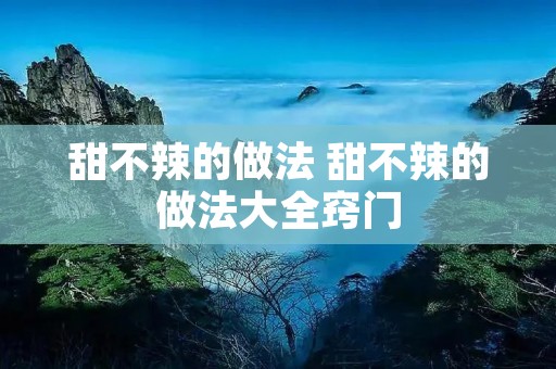 甜不辣的做法 甜不辣的做法大全窍门