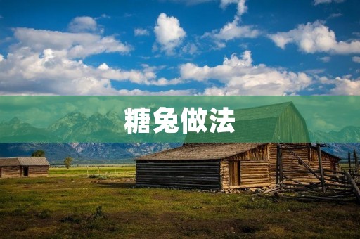 糖兔做法：DIY美味可爱的糖果兔子