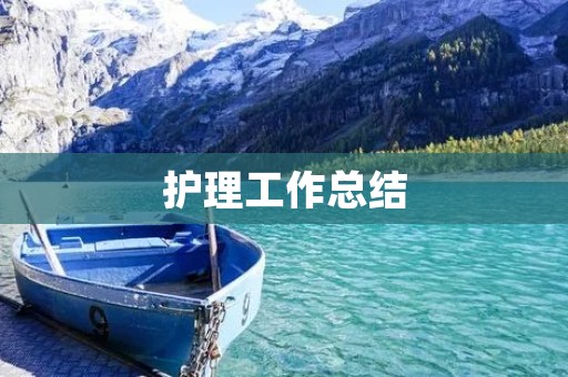 护理工作总结:我的成长与收获