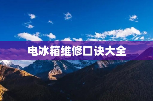 电冰箱维修口诀大全