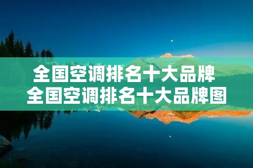 全国空调排名十大品牌 全国空调排名十大品牌图片