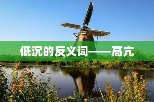 低沉的反义词——高亢