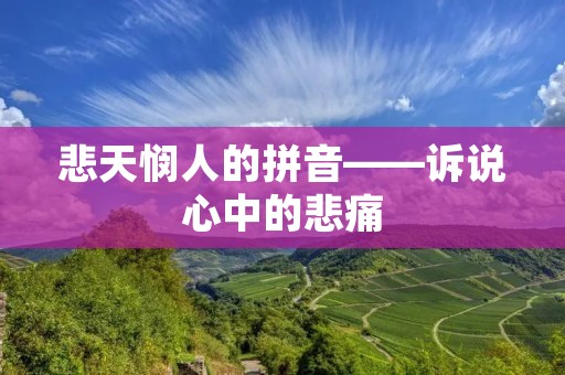 悲天悯人的拼音——诉说心中的悲痛