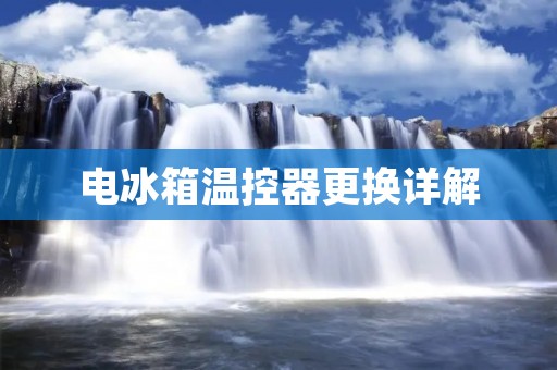 电冰箱温控器更换详解