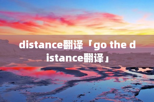 distance翻译「go the distance翻译」