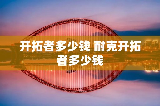 开拓者多少钱 耐克开拓者多少钱