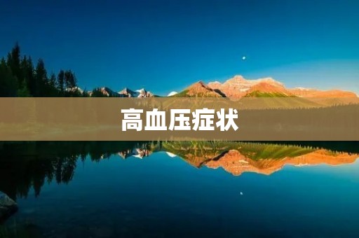 高血压症状:你是否有以下这些表现? 高血压症状:你是否有以下这些表现?