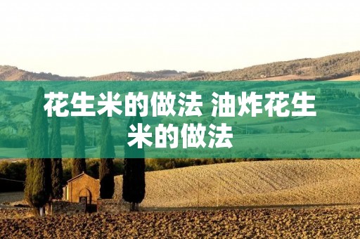 花生米的做法 油炸花生米的做法
