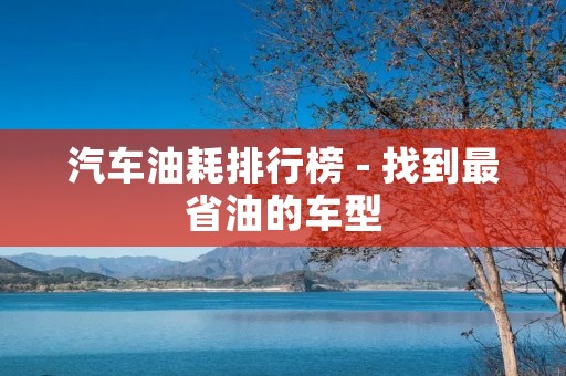 汽车油耗排行榜 - 找到最省油的车型