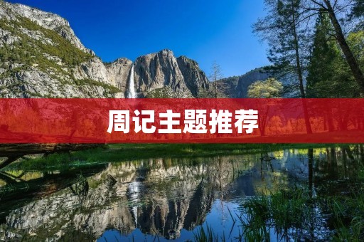 周记主题推荐:从生活中寻找灵感 周记主题推荐:从生活中寻找灵感