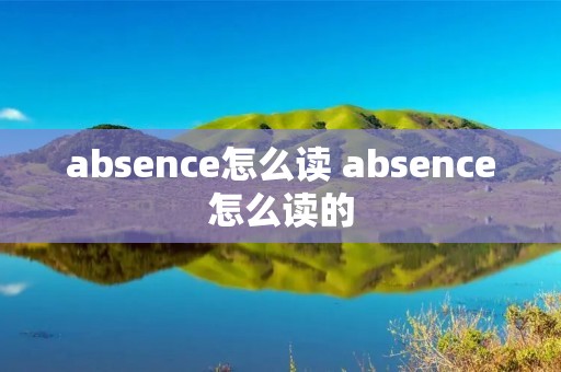 absence怎么读 absence怎么读的