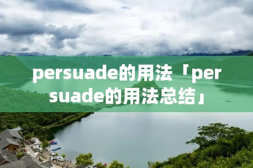 persuade的用法「persuade的用法总结」