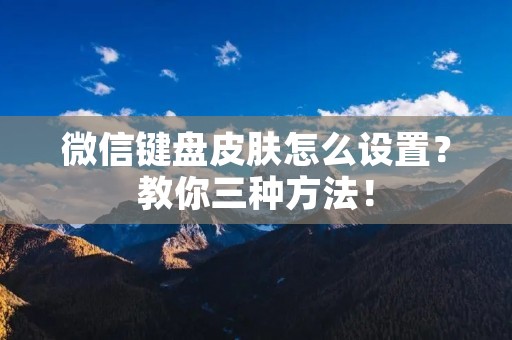 微信键盘皮肤怎么设置？教你三种方法！