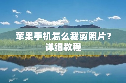 苹果手机怎么裁剪照片？详细教程