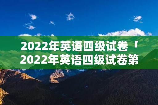 2022年英语四级试卷「2022年英语四级试卷第二套」