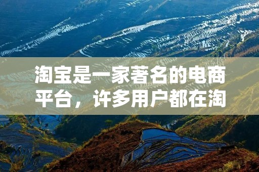 淘宝是一家著名的电商平台,许多用户都在淘宝上购买了大量的商品。但是,如何查看自己在淘宝上的消费总金额呢?本文将详细介绍如何查看淘宝消费总金额,让大家轻松掌握这一技巧。 淘宝是一家著名的电商平台,许多用户都在淘宝上购买了大量的商品。但是,如何查看自己在淘宝上的消费总金额呢?本文将详细介绍如何查看淘宝消费总金额,让大家轻松掌握这一技巧。