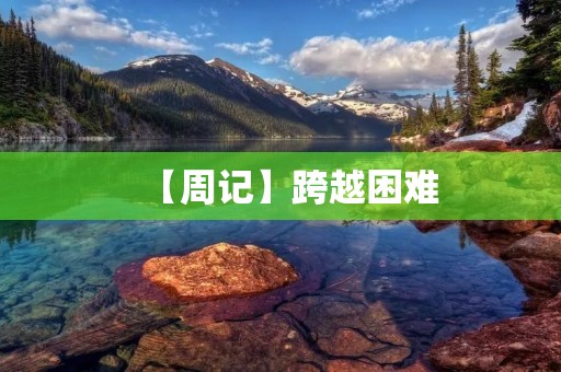 【周记】跨越困难 【周记】跨越困难
