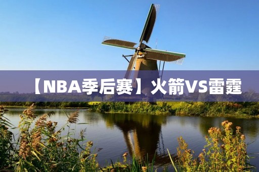 【NBA季后赛】火箭VS雷霆：哈登带领球队轻松晋级
