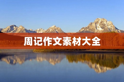 周记作文素材大全:我的一周生活 周记作文素材大全:我的一周生活