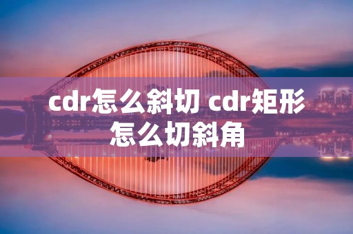 cdr怎么斜切 cdr矩形怎么切斜角