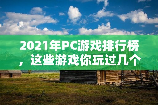 2021年PC游戏排行榜,这些游戏你玩过几个?