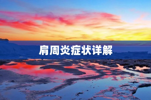 肩周炎症状详解