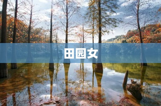 田园女:一种追求自然、简单生活的新女性