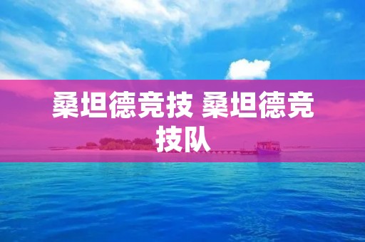 桑坦德竞技 桑坦德竞技队 桑坦德竞技 桑坦德竞技队