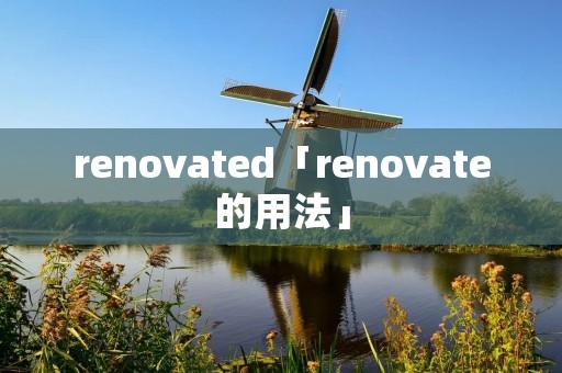 renovated「renovate的用法」