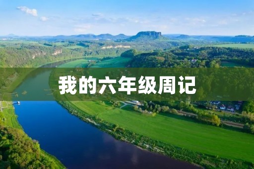 我的六年级周记 我的六年级周记