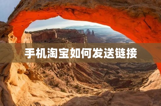 手机淘宝如何发送链接 手机淘宝如何发送链接