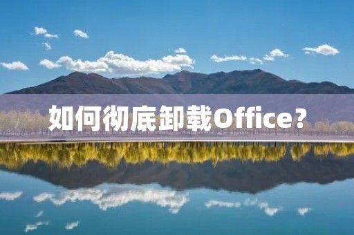 如何彻底卸载Office？