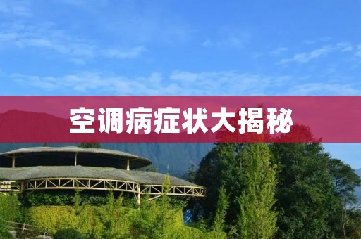 空调病症状大揭秘:你是否中招? 空调病症状大揭秘:你是否中招?