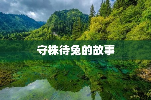 守株待兔的故事:从贪婪到觉悟
