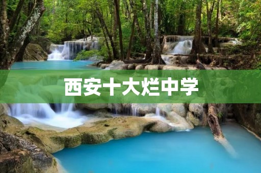 西安十大烂中学:教育系统中的 “毒瘤”