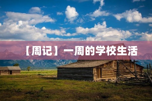 【周记】一周的学校生活 【周记】一周的学校生活