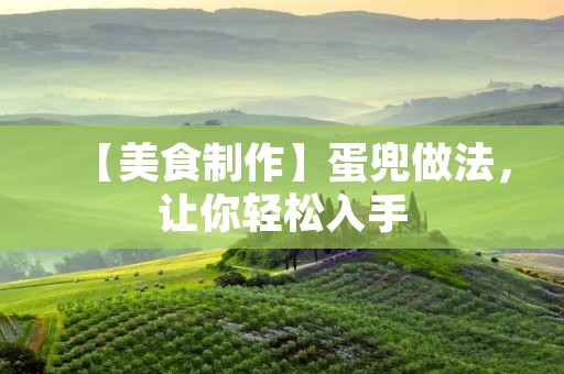 【美食制作】蛋兜做法,让你轻松入手 【美食制作】蛋兜做法,让你轻松入手